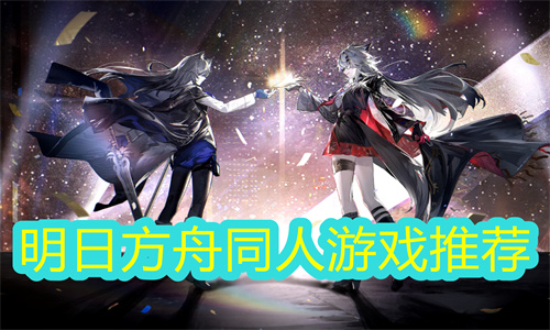 明日方舟同人游戏