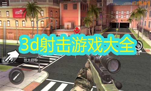 3d射击游戏