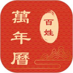 百姓萬年歷