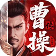 新三国志曹操传安卓版