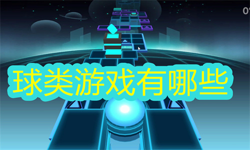 球类游戏有哪些