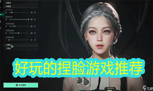 捏脸