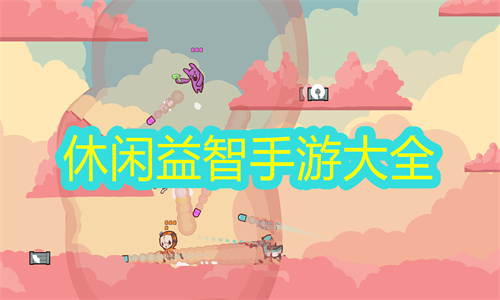 休闲益智手游