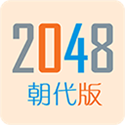 2048朝代版完整版