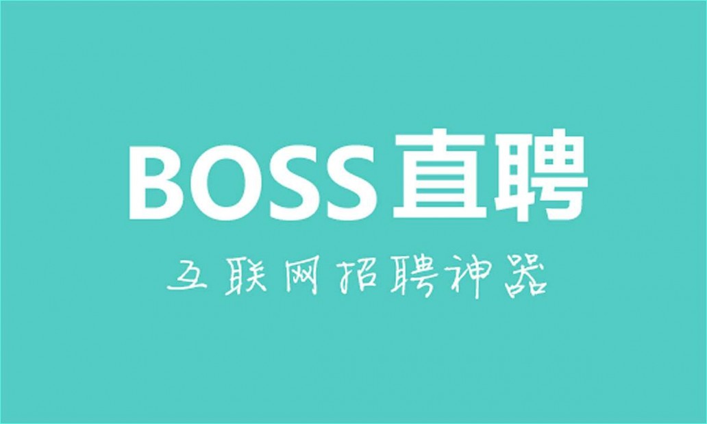 BOSS直聘
