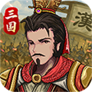 三国志建安外史