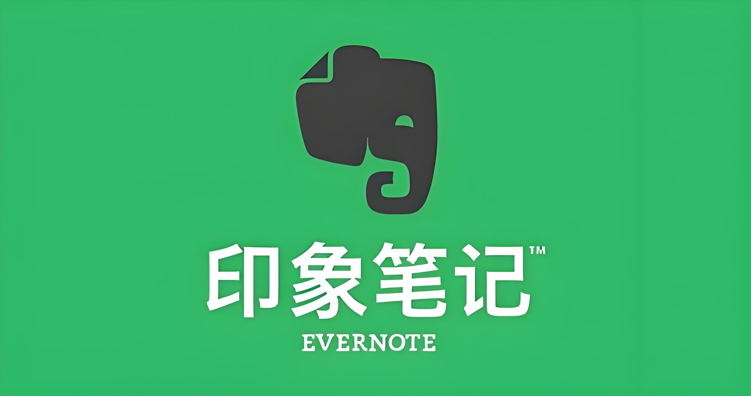 印象笔记