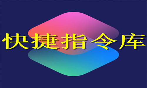 快捷指令库