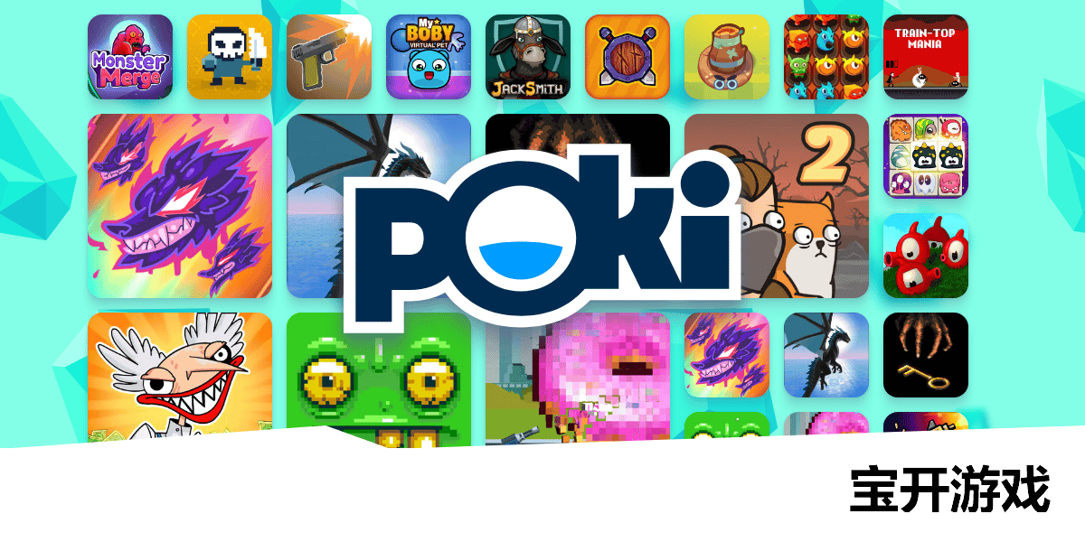 poki小游戏