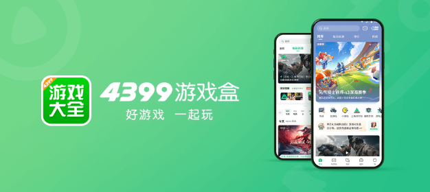 4399游戏盒