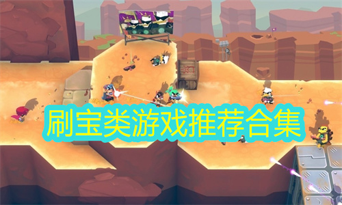 刷宝类游戏