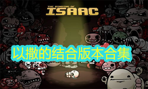 以撒的结合