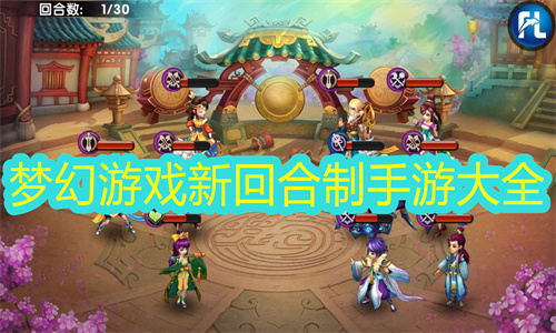 梦幻游戏新回合制手游