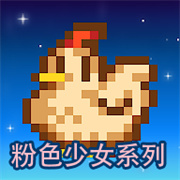 星露谷物语乙女美化版