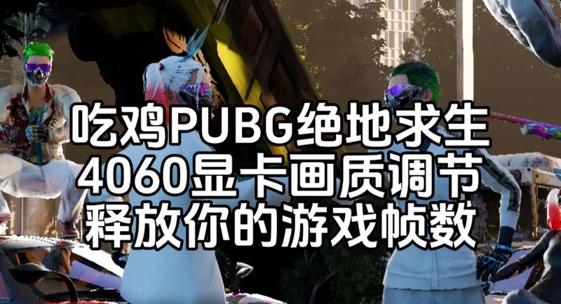 调整游戏画质的软件