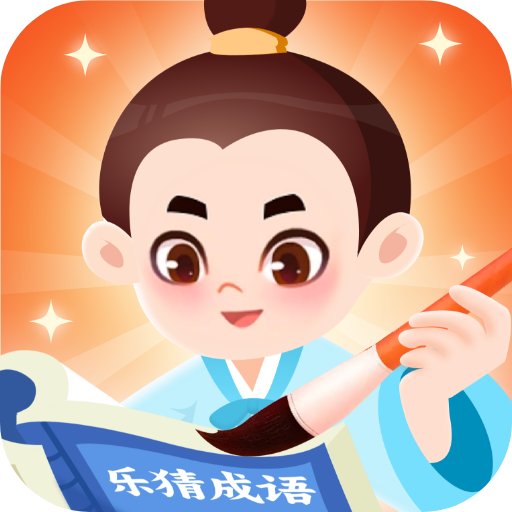 乐猜成语