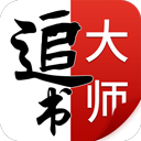 追书大师轻享版
