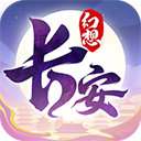 长安幻想官方正版