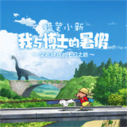 我与博士的暑假