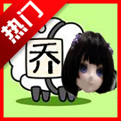 喬了個喬
