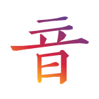 漢字音典
